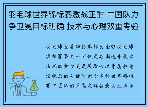 羽毛球世界锦标赛激战正酣 中国队力争卫冕目标明确 技术与心理双重考验