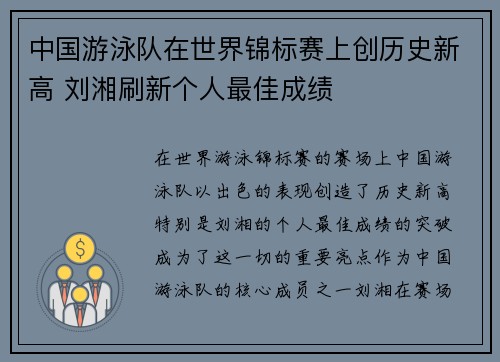 中国游泳队在世界锦标赛上创历史新高 刘湘刷新个人最佳成绩