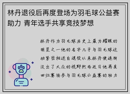 林丹退役后再度登场为羽毛球公益赛助力 青年选手共享竞技梦想