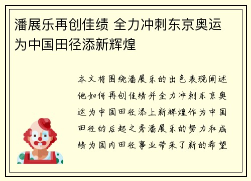潘展乐再创佳绩 全力冲刺东京奥运 为中国田径添新辉煌