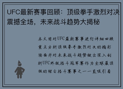 UFC最新赛事回顾：顶级拳手激烈对决震撼全场，未来战斗趋势大揭秘