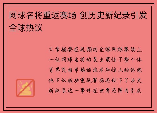 网球名将重返赛场 创历史新纪录引发全球热议