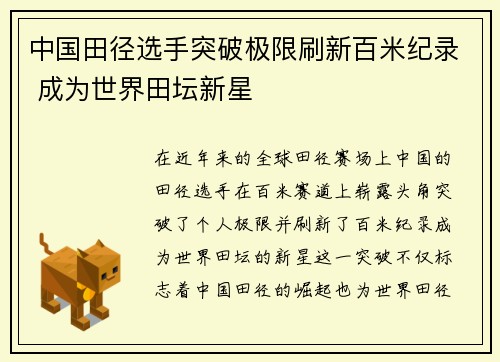 中国田径选手突破极限刷新百米纪录 成为世界田坛新星
