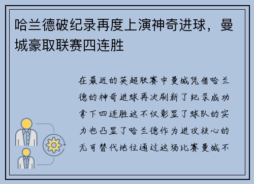 哈兰德破纪录再度上演神奇进球，曼城豪取联赛四连胜