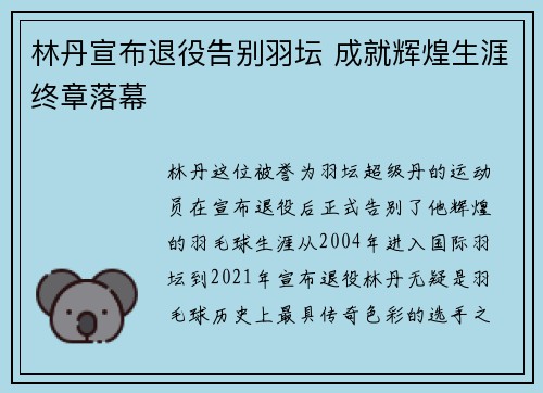 林丹宣布退役告别羽坛 成就辉煌生涯终章落幕