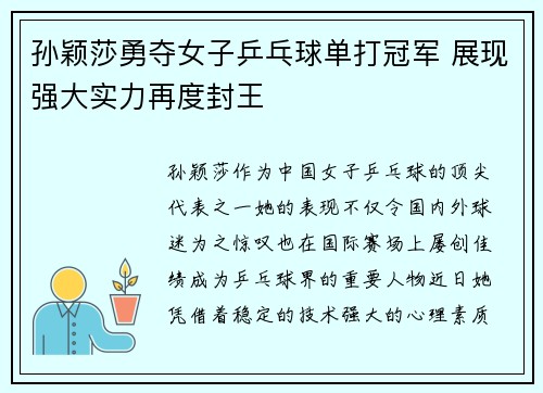 孙颖莎勇夺女子乒乓球单打冠军 展现强大实力再度封王