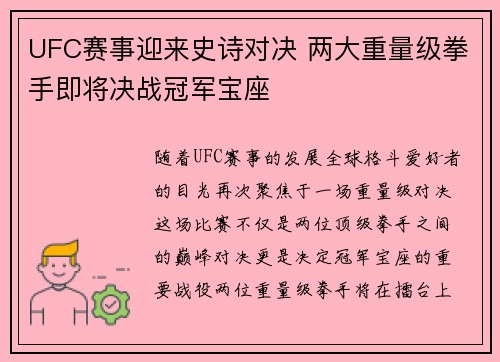 UFC赛事迎来史诗对决 两大重量级拳手即将决战冠军宝座