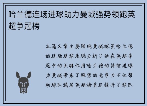 哈兰德连场进球助力曼城强势领跑英超争冠榜