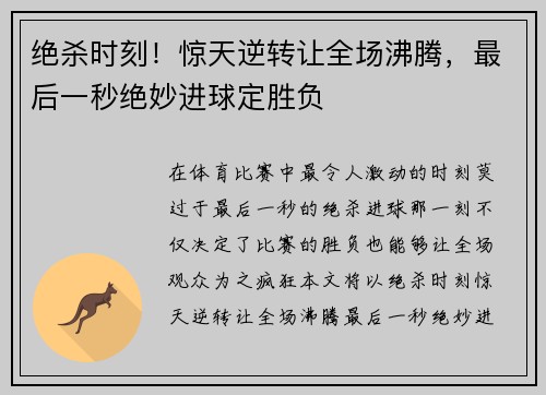 绝杀时刻！惊天逆转让全场沸腾，最后一秒绝妙进球定胜负