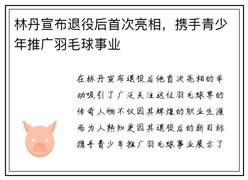 林丹宣布退役后首次亮相，携手青少年推广羽毛球事业