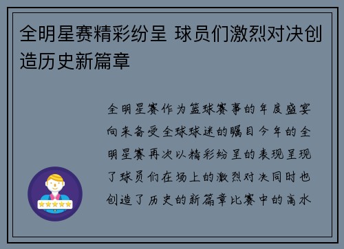 全明星赛精彩纷呈 球员们激烈对决创造历史新篇章