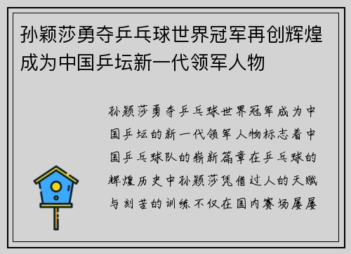孙颖莎勇夺乒乓球世界冠军再创辉煌成为中国乒坛新一代领军人物