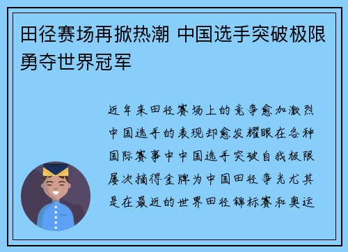 田径赛场再掀热潮 中国选手突破极限勇夺世界冠军