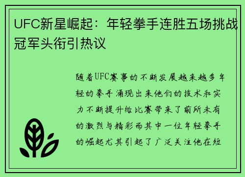 UFC新星崛起：年轻拳手连胜五场挑战冠军头衔引热议