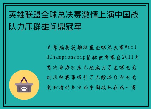 英雄联盟全球总决赛激情上演中国战队力压群雄问鼎冠军