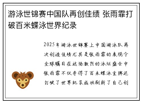 游泳世锦赛中国队再创佳绩 张雨霏打破百米蝶泳世界纪录