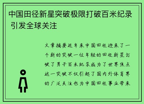 中国田径新星突破极限打破百米纪录 引发全球关注