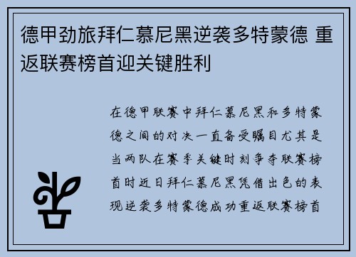 德甲劲旅拜仁慕尼黑逆袭多特蒙德 重返联赛榜首迎关键胜利