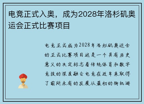 电竞正式入奥，成为2028年洛杉矶奥运会正式比赛项目