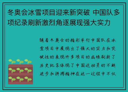 冬奥会冰雪项目迎来新突破 中国队多项纪录刷新激烈角逐展现强大实力