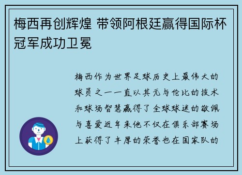 梅西再创辉煌 带领阿根廷赢得国际杯冠军成功卫冕