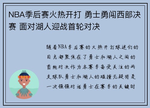 NBA季后赛火热开打 勇士勇闯西部决赛 面对湖人迎战首轮对决