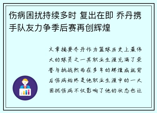 伤病困扰持续多时 复出在即 乔丹携手队友力争季后赛再创辉煌