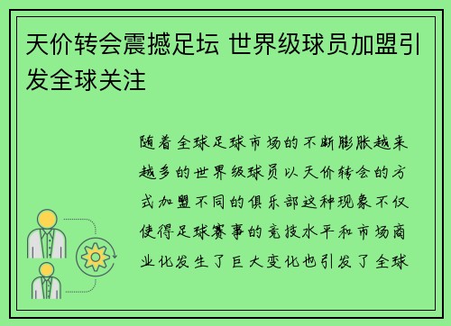 天价转会震撼足坛 世界级球员加盟引发全球关注