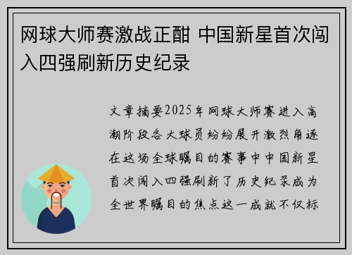 网球大师赛激战正酣 中国新星首次闯入四强刷新历史纪录