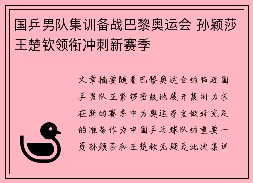 国乒男队集训备战巴黎奥运会 孙颖莎王楚钦领衔冲刺新赛季