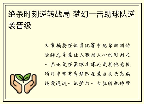 绝杀时刻逆转战局 梦幻一击助球队逆袭晋级