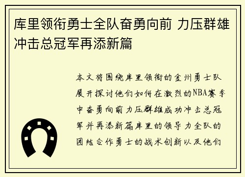 库里领衔勇士全队奋勇向前 力压群雄冲击总冠军再添新篇