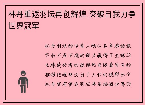 林丹重返羽坛再创辉煌 突破自我力争世界冠军