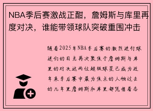 NBA季后赛激战正酣，詹姆斯与库里再度对决，谁能带领球队突破重围冲击总冠军