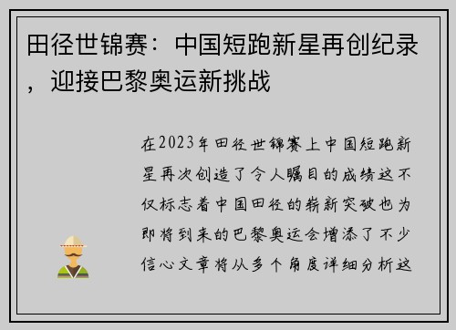 田径世锦赛：中国短跑新星再创纪录，迎接巴黎奥运新挑战