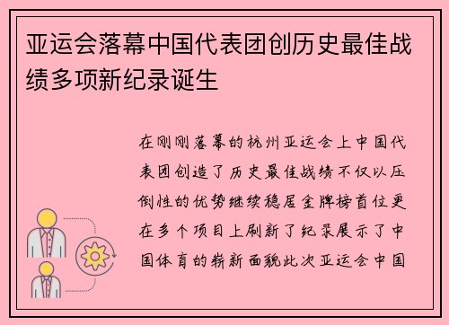 亚运会落幕中国代表团创历史最佳战绩多项新纪录诞生