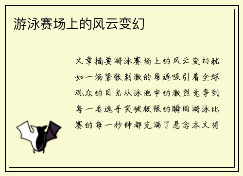 游泳赛场上的风云变幻