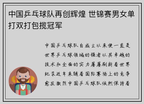 中国乒乓球队再创辉煌 世锦赛男女单打双打包揽冠军