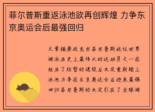 菲尔普斯重返泳池欲再创辉煌 力争东京奥运会后最强回归