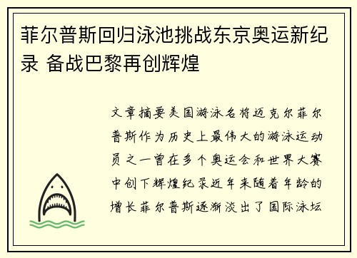 菲尔普斯回归泳池挑战东京奥运新纪录 备战巴黎再创辉煌