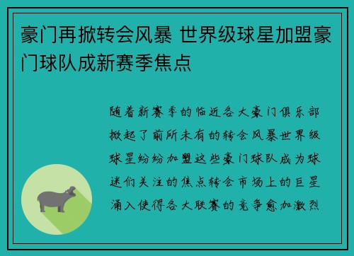 豪门再掀转会风暴 世界级球星加盟豪门球队成新赛季焦点