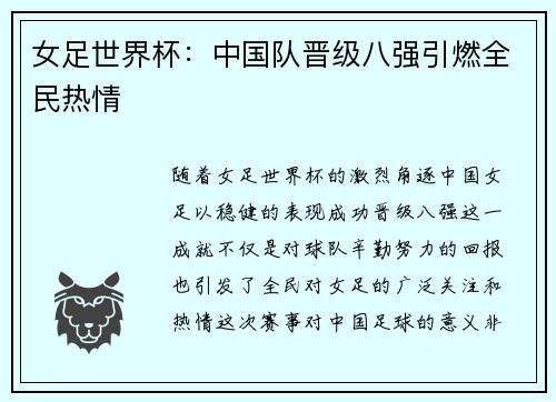 女足世界杯：中国队晋级八强引燃全民热情