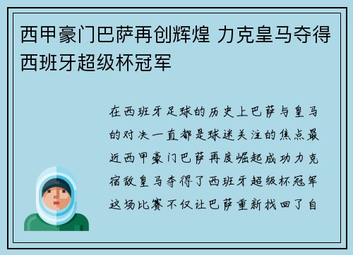 西甲豪门巴萨再创辉煌 力克皇马夺得西班牙超级杯冠军