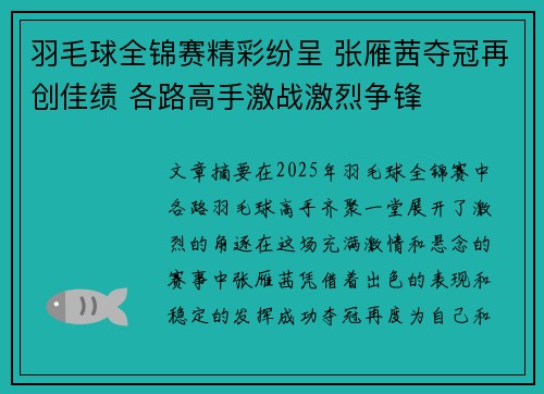 羽毛球全锦赛精彩纷呈 张雁茜夺冠再创佳绩 各路高手激战激烈争锋