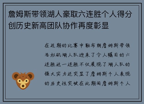 詹姆斯带领湖人豪取六连胜个人得分创历史新高团队协作再度彰显