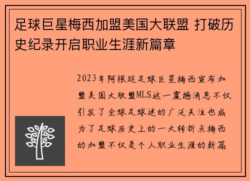 足球巨星梅西加盟美国大联盟 打破历史纪录开启职业生涯新篇章
