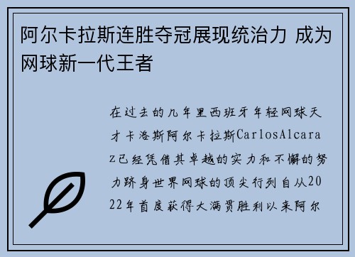 阿尔卡拉斯连胜夺冠展现统治力 成为网球新一代王者