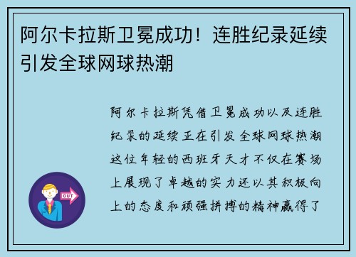 阿尔卡拉斯卫冕成功！连胜纪录延续引发全球网球热潮
