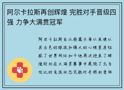 阿尔卡拉斯再创辉煌 完胜对手晋级四强 力争大满贯冠军