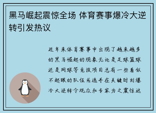 黑马崛起震惊全场 体育赛事爆冷大逆转引发热议